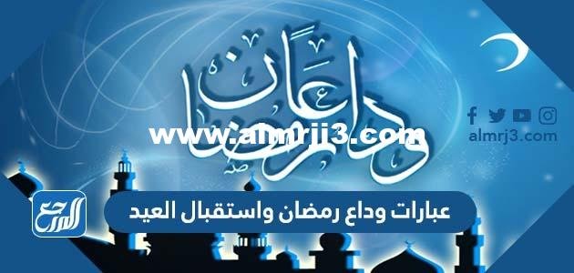 عبارات وداع رمضان واستقبال العيد 2025 3 عبارات وداع رمضان واستقبال العيد