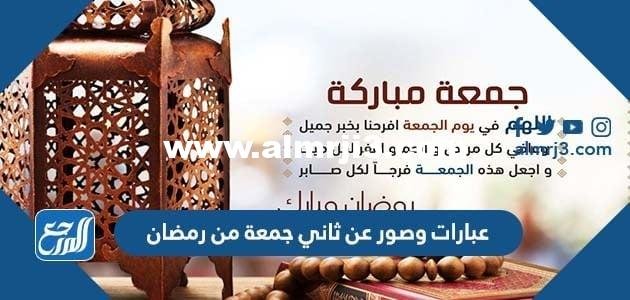 عبارات وصور عن ثاني جمعة من رمضان 2025 3 عبارات وصور عن ثاني جمعة من رمضان 2024
