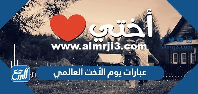 عبارات يوم الأخت العالمي 2024 عبارات جميلة عن الاخت