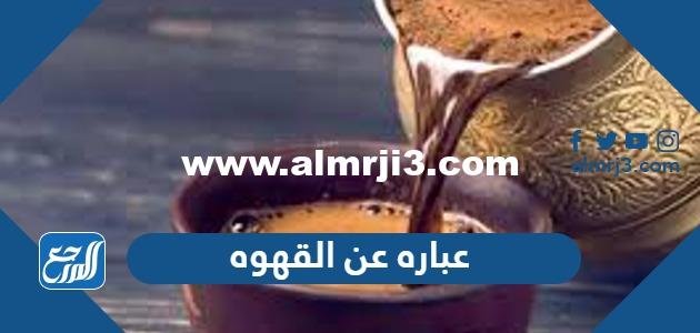 عباره عن القهوه والمزاج معبرة جدا 2025 1 عباره عن القهوه والمزاج معبرة جدا