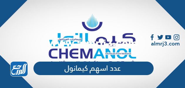 كم عدد اسهم كيمانول شركة كيمائيات الميثانول 2025 1 كم عدد اسهم كيمانول شركة كيمائيات الميثانول