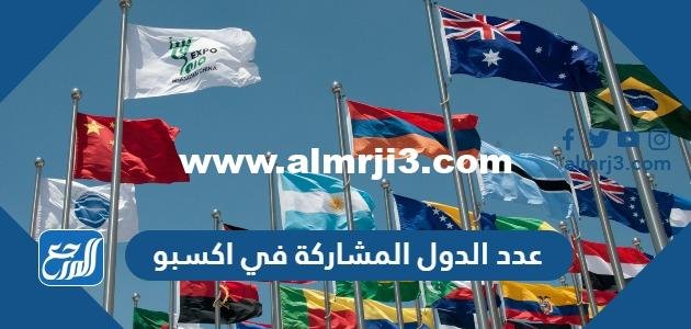 عدد الدول المشاركة في اكسبو 2022