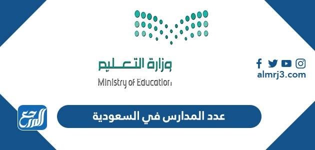 كم عدد المدارس في السعودية 1446 2025 3 كم عدد المدارس في السعودية 1446