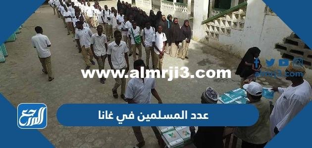 كم عدد المسلمين في غانا 2024