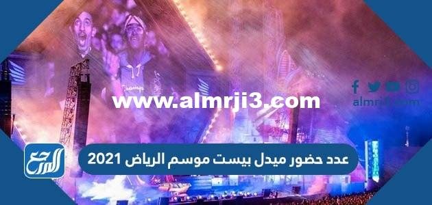 عدد حضور ميدل بيست موسم الرياض 2025 3 عدد حضور ميدل بيست موسم الرياض 2021