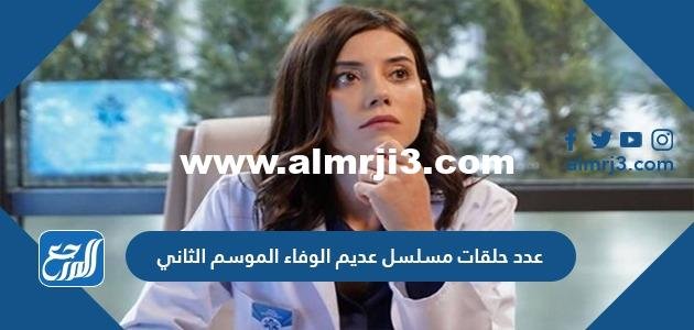 عدد حلقات مسلسل عديم الوفاء الموسم الثاني