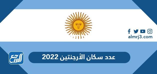 كم عدد سكان الأرجنتين 2025 2 كم عدد سكان الأرجنتين 2024