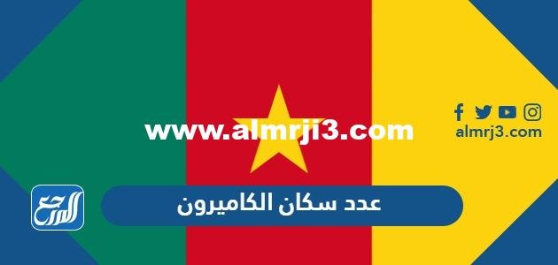 كم عدد سكان الكاميرون 2025 3 كم عدد سكان الكاميرون 2024