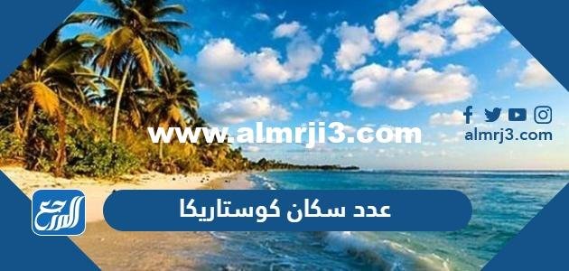 كم عدد سكان كوستاريكا 2024