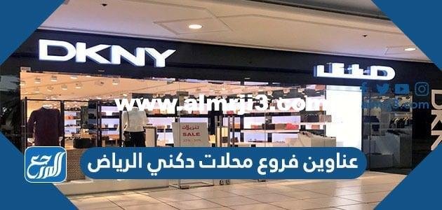 كم عدد فروع دكني بالرياض
