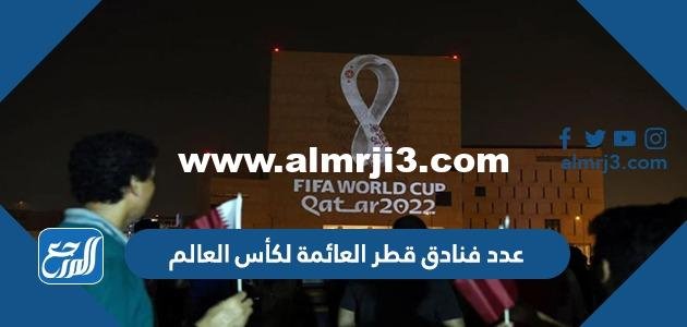 كم عدد فنادق قطر العائمة لكأس العالم 2022
