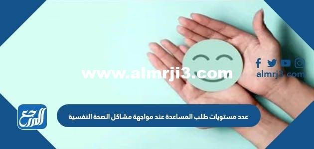 عدد مستويات طلب المساعدة عند مواجهة مشاكل الصحة النفسية 2025 3 عدد مستويات طلب المساعدة عند مواجهة مشاكل الصحة النفسية