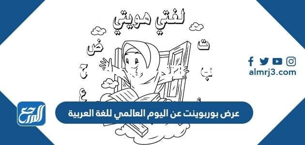 عرض بوربوينت عن اليوم العالمي للغة العربية 2025 1 عرض بوربوينت عن اليوم العالمي للغة العربية 2024