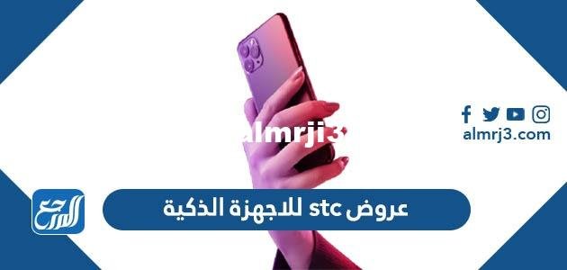 عروض stc للاجهزة الذكية - 2025 3 عروض stc للاجهزة الذكية - موقع المرجع