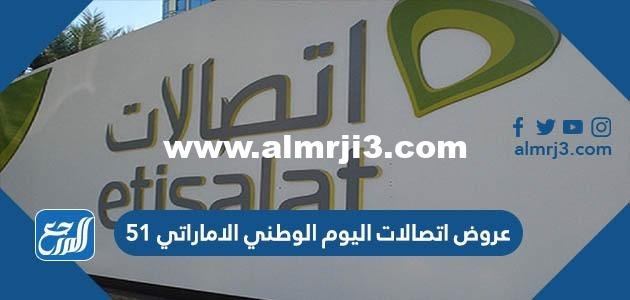 عروض اتصالات اليوم الوطني الاماراتي 51 2025 1 عروض اتصالات اليوم الوطني الاماراتي 51