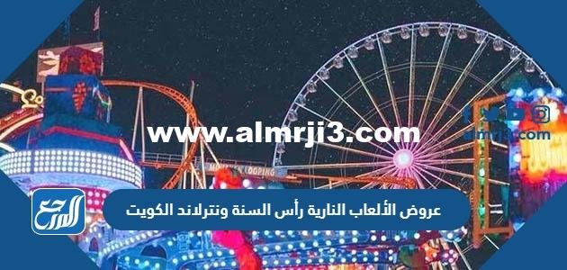 موعد عروض الألعاب النارية رأس السنة 2023 ونترلاند الكويت