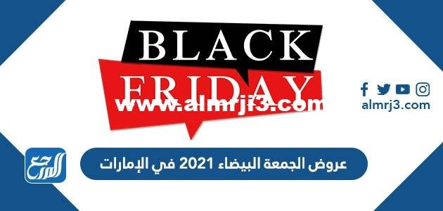 عروض البلاك فرايدي الجمعة البيضاء 2025 في الامارات 2025 3 عروض البلاك فرايدي الجمعة البيضاء 2021 في الامارات