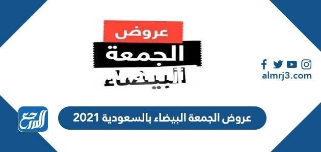 عروض الجمعة البيضاء بالسعودية 2025 2 عروض الجمعة البيضاء بالسعودية 2021