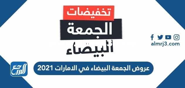 عروض الجمعة البيضاء في الامارات 2025 3 عروض الجمعة البيضاء في الامارات 2021