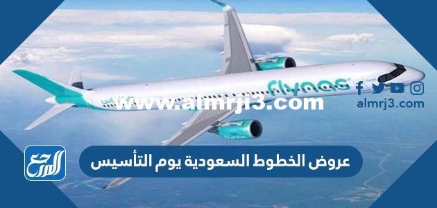 عروض الخطوط السعودية يوم التأسيس السعودي 2025 / 1446 2025 2 عروض الخطوط السعودية يوم التأسيس السعودي 2022 / 1443