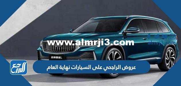 عروض الراجحي على السيارات 2025 نهاية العام 2025