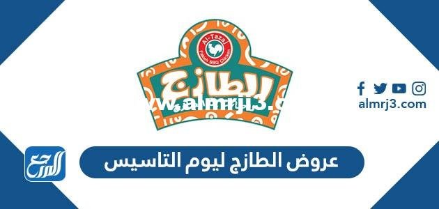 عروض الطازج ليوم التاسيس السعودي 2025 / 1446 2025 1 عروض الطازج ليوم التاسيس السعودي 2022 / 1443