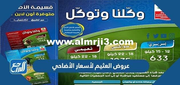 عروض العثيم لأسعار الأضاحي 2025 في السعودية 2025