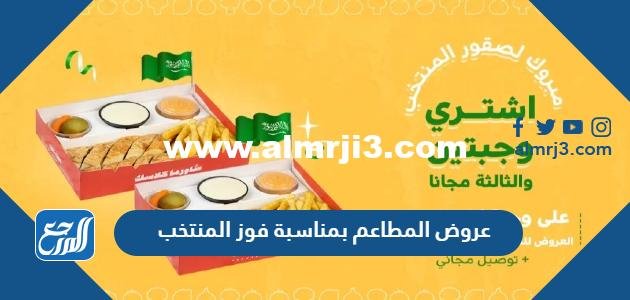 عروض المطاعم بمناسبة فوز المنتخب السعودي بالأسعار
