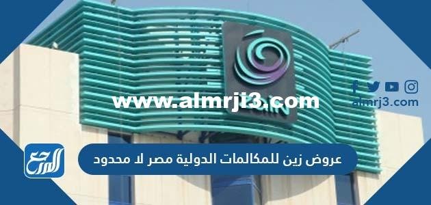 عروض زين للمكالمات الدولية مصر لا محدود 2025 1 عروض زين للمكالمات الدولية مصر لا محدود 2021