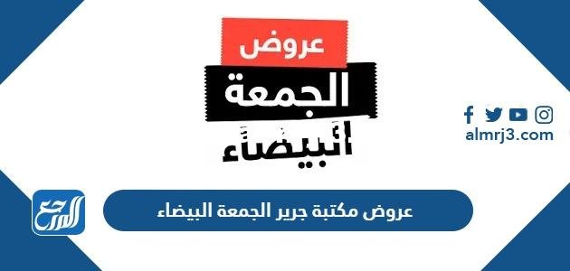قائمة عروض مكتبة جرير الجمعة البيضاء 2025 بالتفصيل 2025 2 قائمة عروض مكتبة جرير الجمعة البيضاء 2022 بالتفصيل
