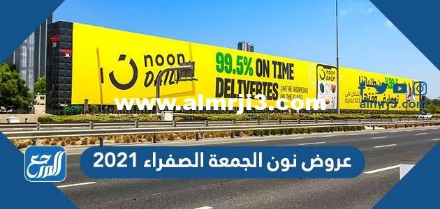 عروض نون الجمعة الصفراء 2021