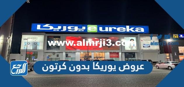 أحدث عروض يوريكا بدون كرتون 2025 الكويت 2025 1 أحدث عروض يوريكا بدون كرتون 2023 الكويت