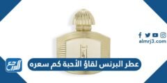 عطر البرنس لقاء الأحبة كم سعره
