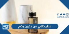 عطر ذاتي من دخون بكم 2025 2 عطر ذاتي من دخون بكم