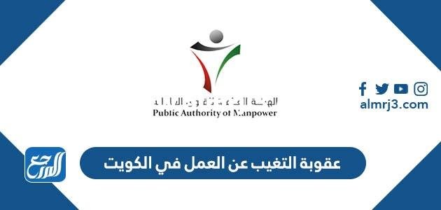 كم عقوبة التغيب عن العمل في الكويت 2025 2 كم عقوبة التغيب عن العمل في الكويت 2024