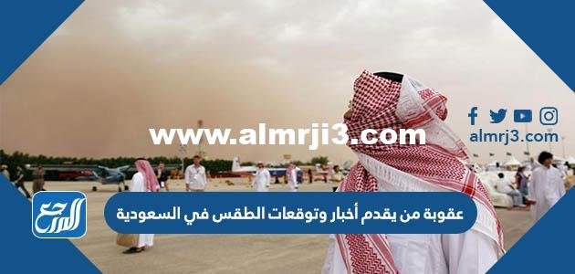 عقوبة من يقدم أخبار وتوقعات الطقس في السعودية