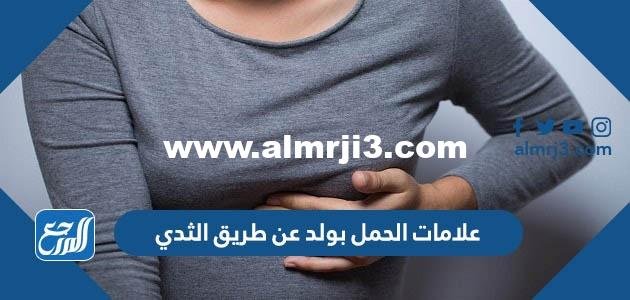علامات الحمل بولد عن طريق الثدي