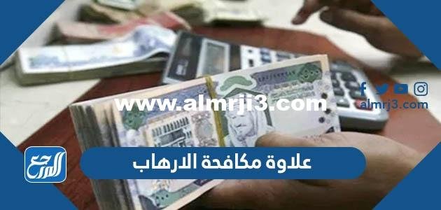 كم علاوة مكافحة الارهاب 1446 مع البدلات 2025 1 كم علاوة مكافحة الارهاب 1446 مع البدلات