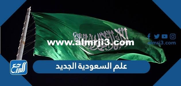 صور علم السعودية الجديد 2025 1 صور علم السعودية الجديد 2024
