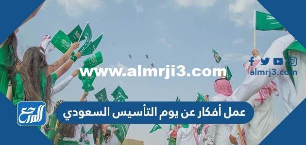 عمل أفكار عن يوم التأسيس السعودي 2025 / 1446