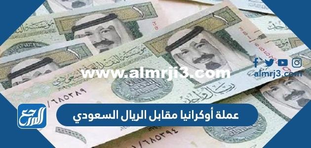 عملة أوكرانيا مقابل الريال السعودي 2025 2 عملة أوكرانيا مقابل الريال السعودي