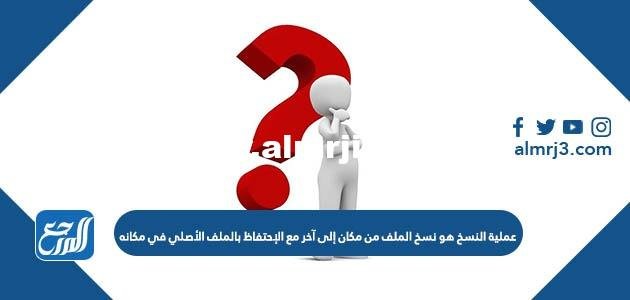 عملية النسخ هو نسخ الملف من مكان إلى آخر مع الاحتفاظ بالملف الأصلي في مكانه