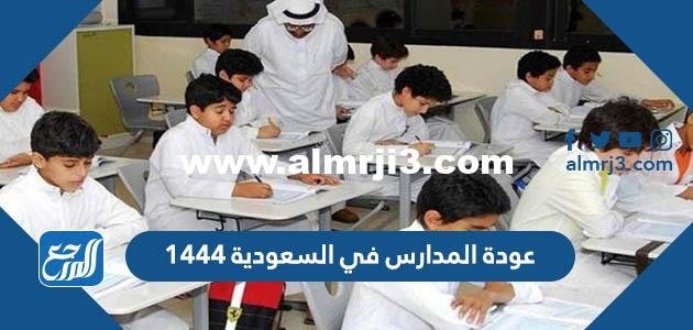 موعد عودة المدارس في السعودية 1446 2025 1 موعد عودة المدارس في السعودية 1444