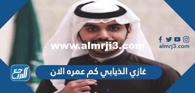 غازي الذيابي كم عمره الان 2025 3 غازي الذيابي كم عمره الان