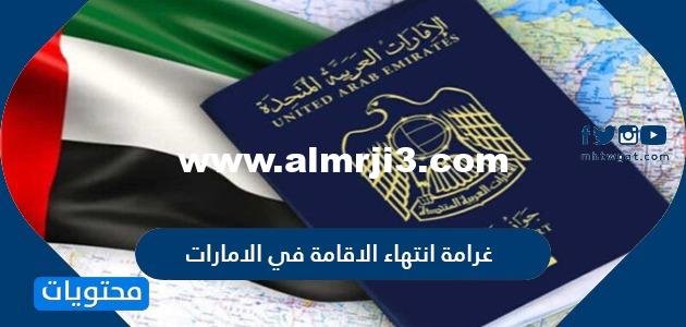 غرامة انتهاء الاقامة في الامارات وطريقة تسديد غرامة إنتهاء الاقامة 2021