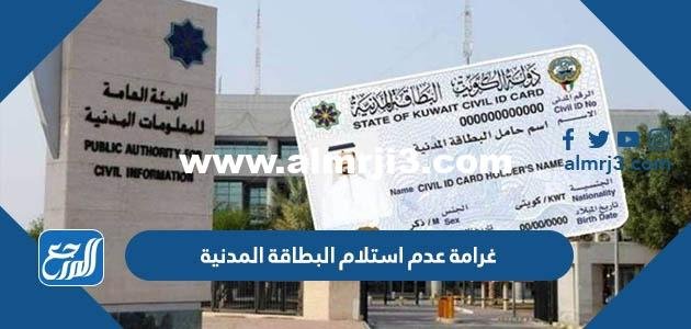 كم غرامة عدم استلام البطاقة المدنية الكويت 2025 3 كم غرامة عدم استلام البطاقة المدنية الكويت