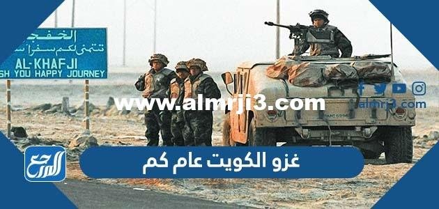 غزو الكويت عام كم - موقع المرجع