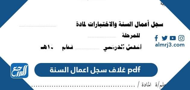 غلاف سجل اعمال السنة 1446 pdf