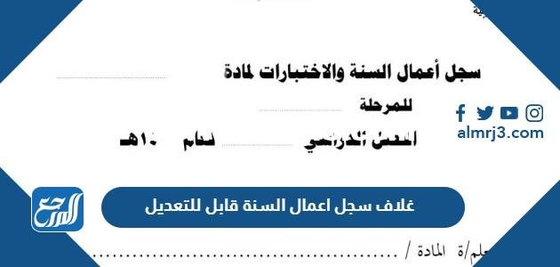 غلاف سجل اعمال السنة 1446 قابل للتعديل 2025 1 غلاف سجل اعمال السنة 1446 قابل للتعديل