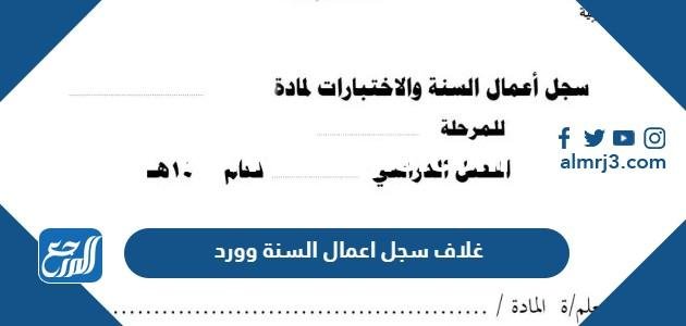 غلاف سجل اعمال السنة 1446 وورد